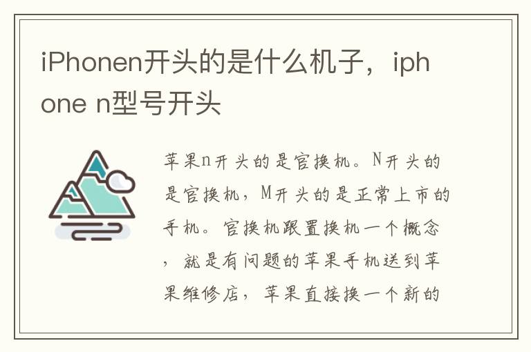 iPhonen开头的是什么机子，iphone n型号开头