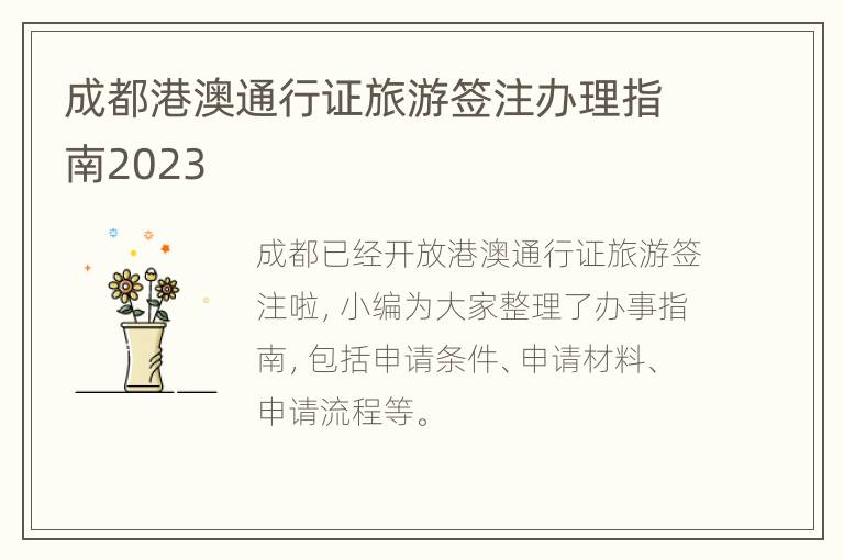 成都港澳通行证旅游签注办理指南2023