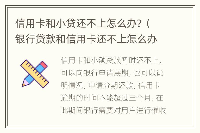 信用卡和小贷还不上怎么办？（银行贷款和信用卡还不上怎么办）