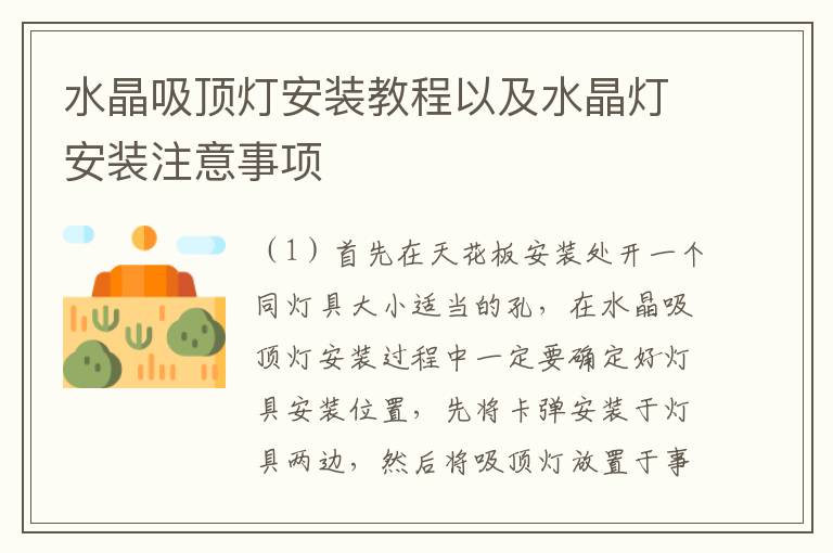 水晶吸顶灯安装教程以及水晶灯安装注意事项