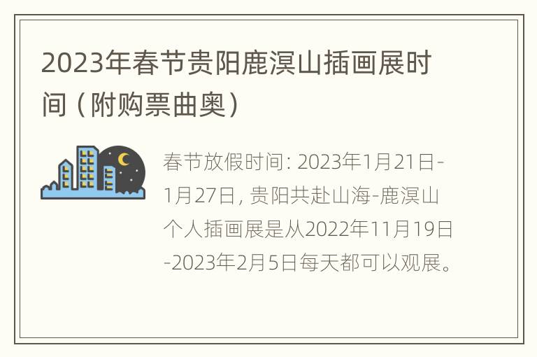2023年春节贵阳鹿溟山插画展时间（附购票曲奥）