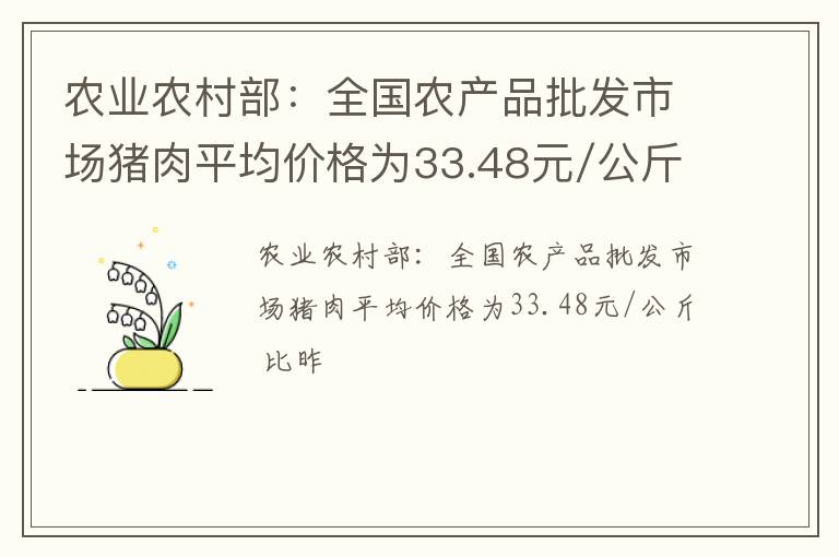 农业农村部：全国农产品批发市场猪肉平均价格为33.48元/公斤 比昨