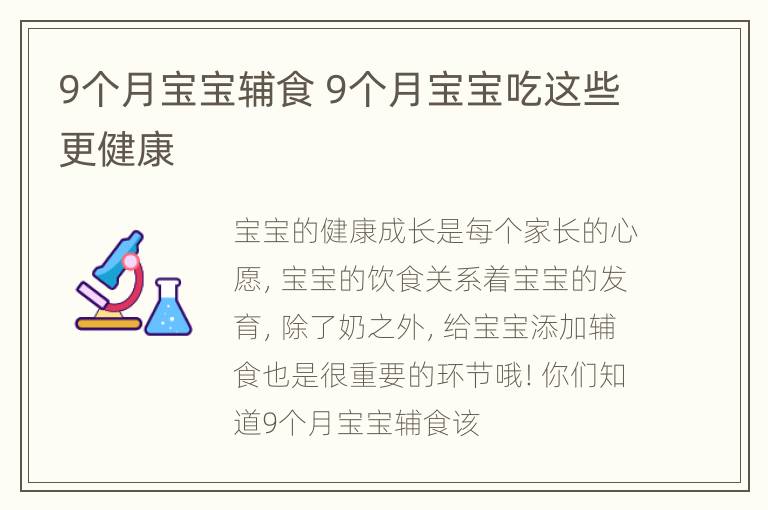 9个月宝宝辅食 9个月宝宝吃这些更健康