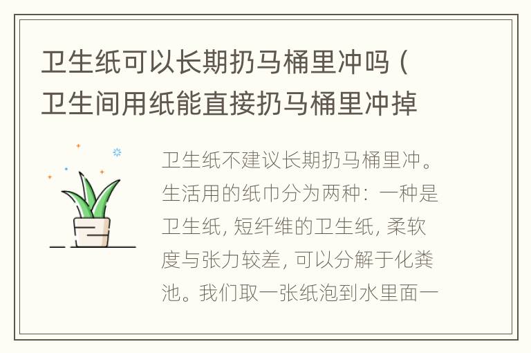 卫生纸可以长期扔马桶里冲吗（卫生间用纸能直接扔马桶里冲掉吗）