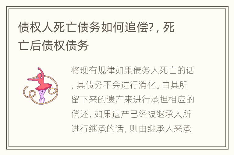 债权人死亡债务如何追偿？，死亡后债权债务