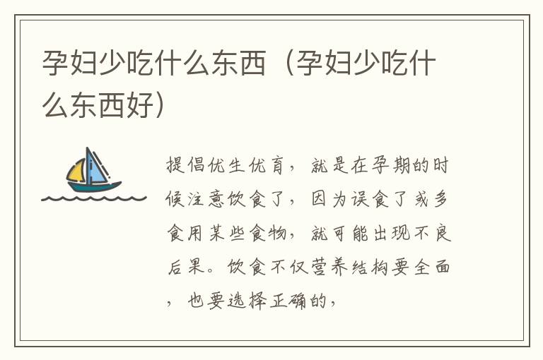 孕妇少吃什么东西（孕妇少吃什么东西好）