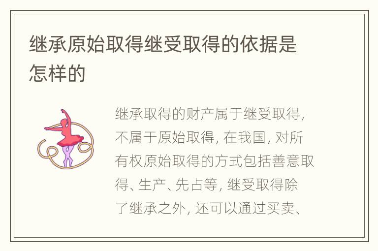 继承原始取得继受取得的依据是怎样的