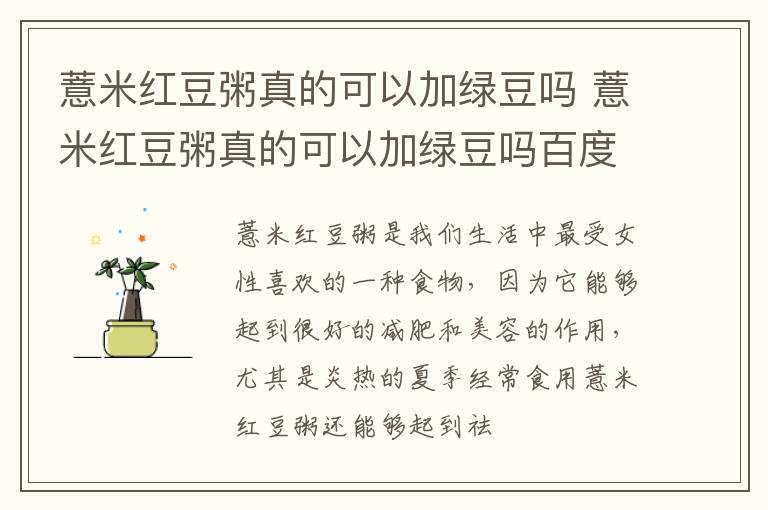 薏米红豆粥真的可以加绿豆吗 薏米红豆粥真的可以加绿豆吗百度