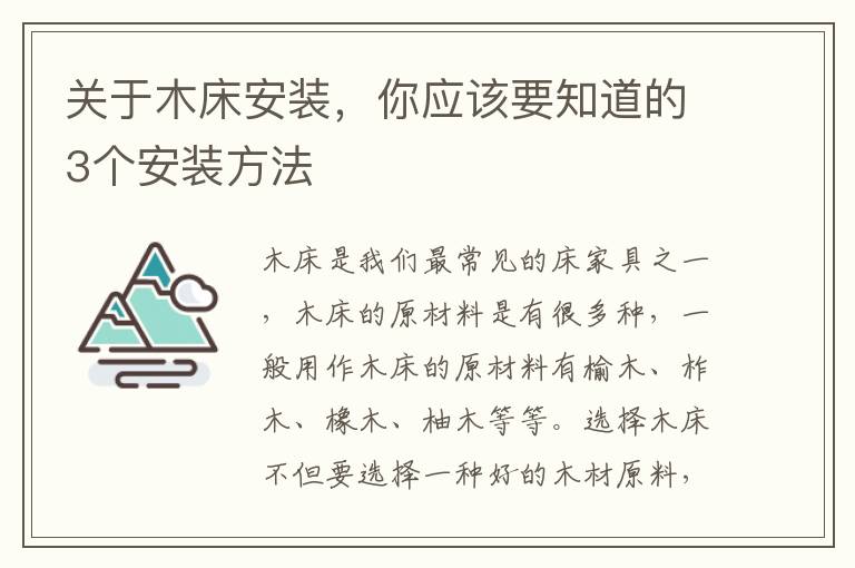 关于木床安装，你应该要知道的3个安装方法