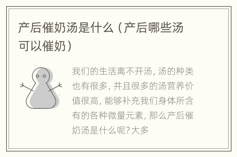 产后催奶汤是什么（产后哪些汤可以催奶）