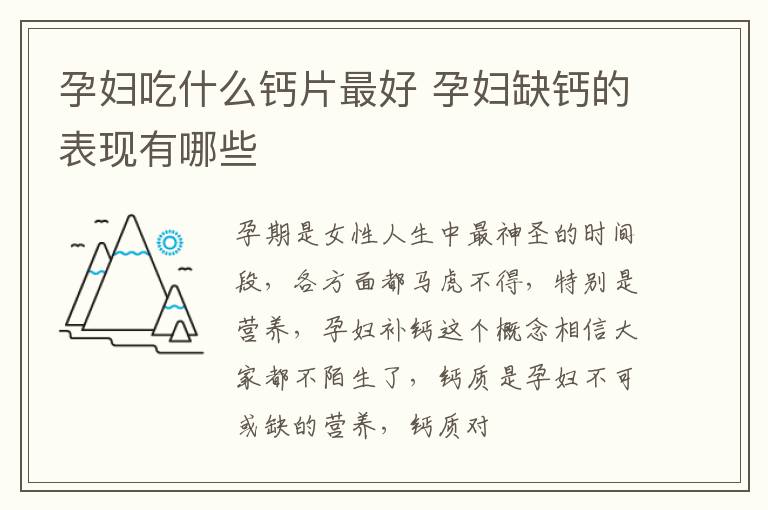 孕妇吃什么钙片最好 孕妇缺钙的表现有哪些