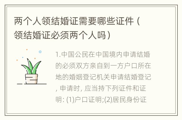 两个人领结婚证需要哪些证件（领结婚证必须两个人吗）