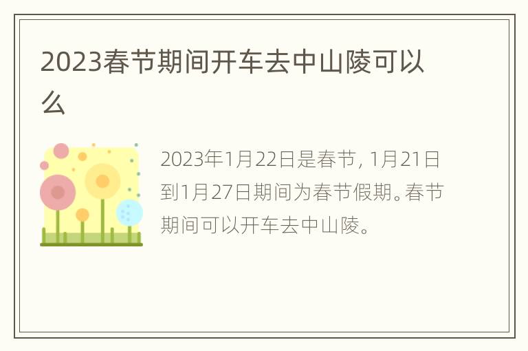 2023春节期间开车去中山陵可以么