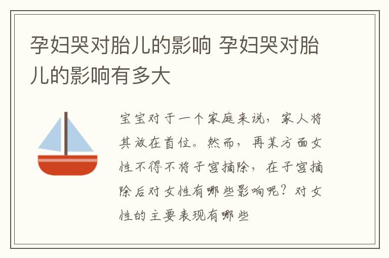 孕妇哭对胎儿的影响 孕妇哭对胎儿的影响有多大