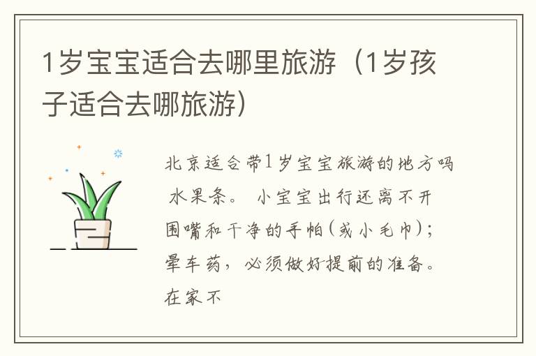 1岁宝宝适合去哪里旅游（1岁孩子适合去哪旅游）