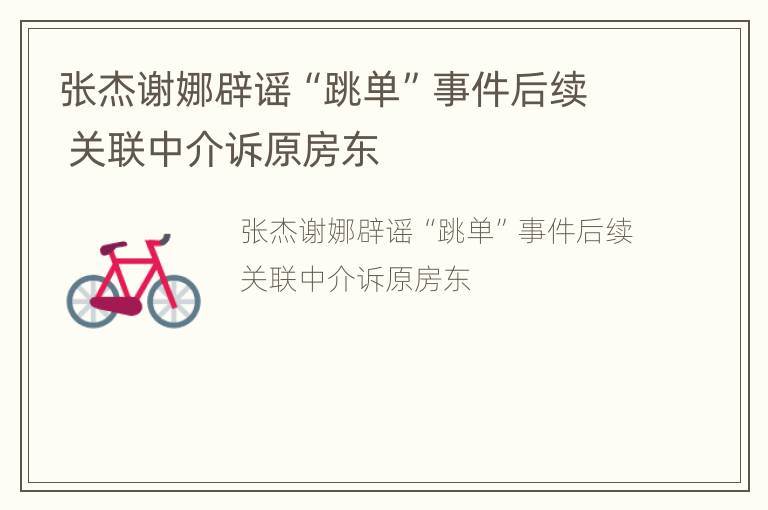 张杰谢娜辟谣“跳单”事件后续 关联中介诉原房东