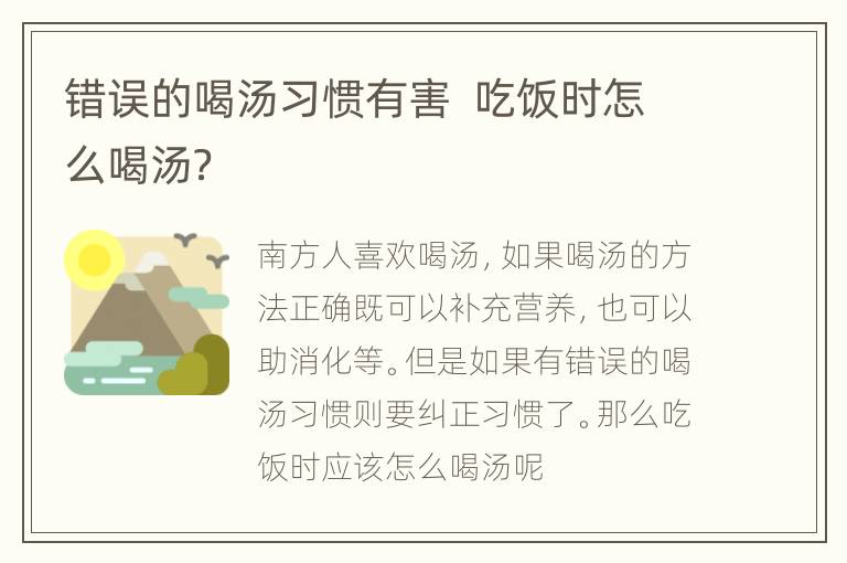 错误的喝汤习惯有害  吃饭时怎么喝汤？
