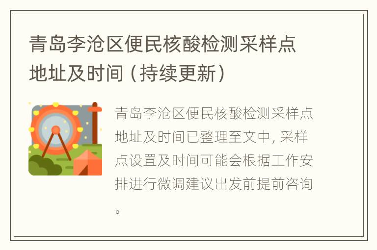 青岛李沧区便民核酸检测采样点地址及时间（持续更新）