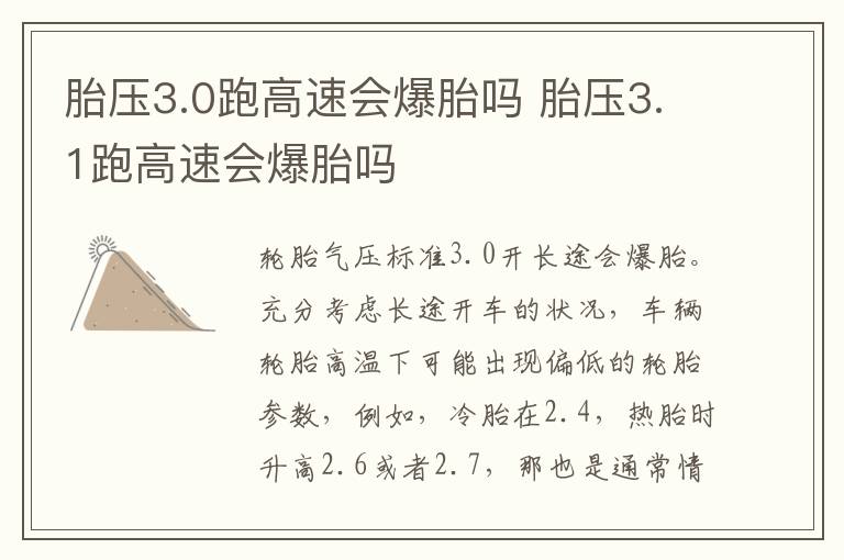 胎压3.0跑高速会爆胎吗 胎压3.1跑高速会爆胎吗