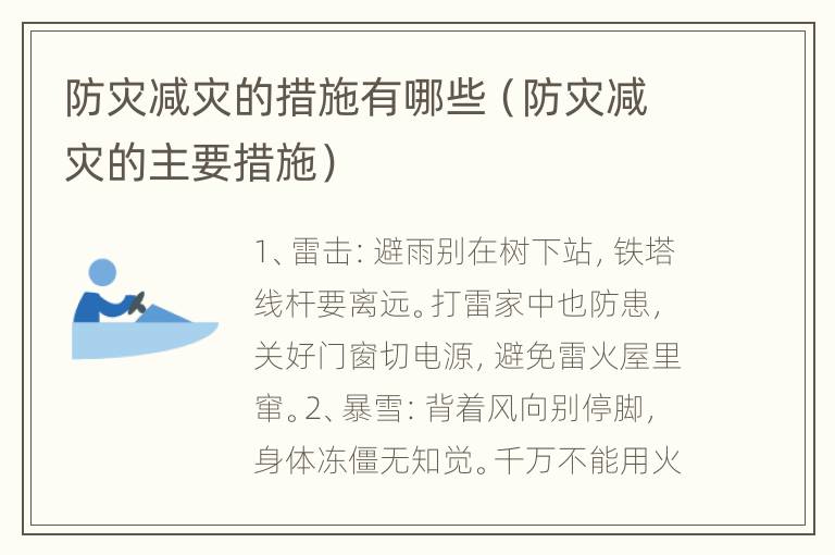 防灾减灾的措施有哪些（防灾减灾的主要措施）