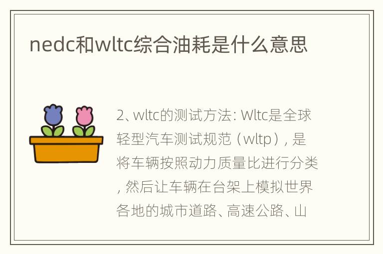 nedc和wltc综合油耗是什么意思