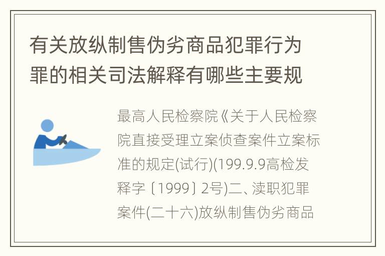 有关放纵制售伪劣商品犯罪行为罪的相关司法解释有哪些主要规定