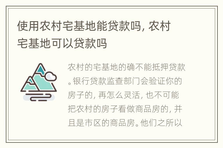 使用农村宅基地能贷款吗，农村宅基地可以贷款吗