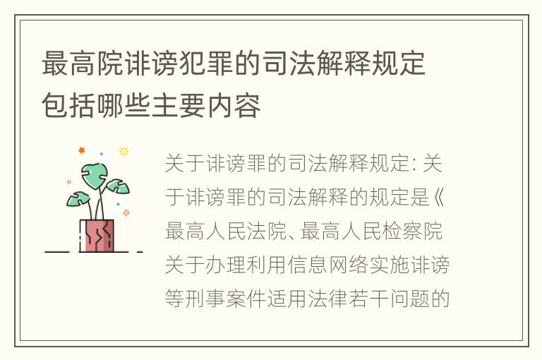 最高院诽谤犯罪的司法解释规定包括哪些主要内容