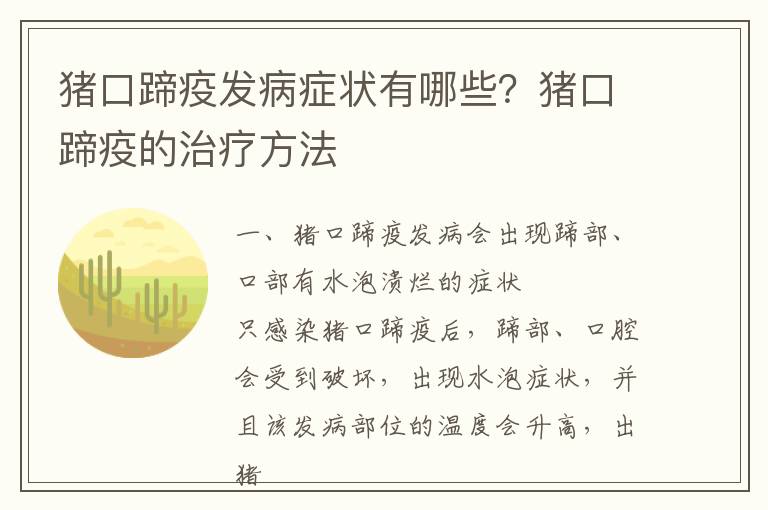 猪口蹄疫发病症状有哪些？猪口蹄疫的治疗方法