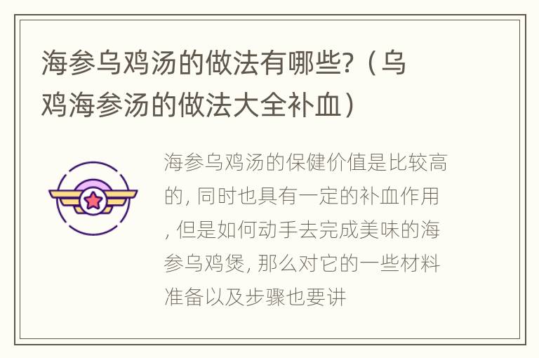 海参乌鸡汤的做法有哪些？（乌鸡海参汤的做法大全补血）