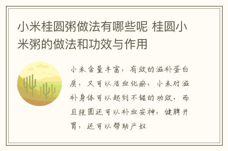 小米桂圆粥做法有哪些呢 桂圆小米粥的做法和功效与作用