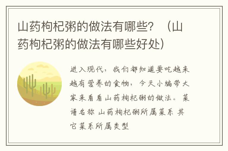 山药枸杞粥的做法有哪些？（山药枸杞粥的做法有哪些好处）