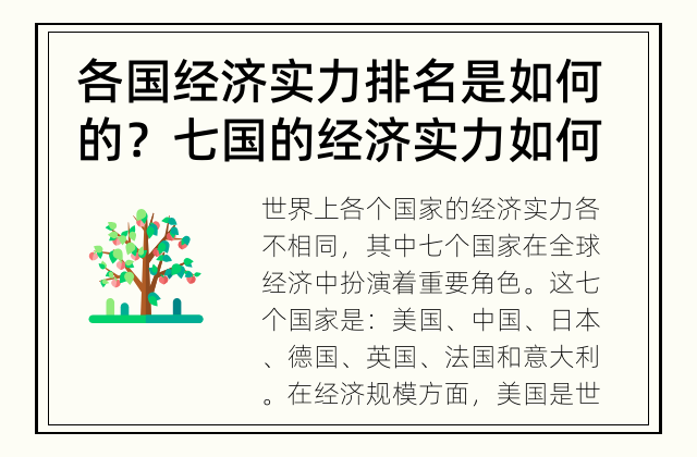 各国经济实力排名是如何的？ 七国的经济实力如何？