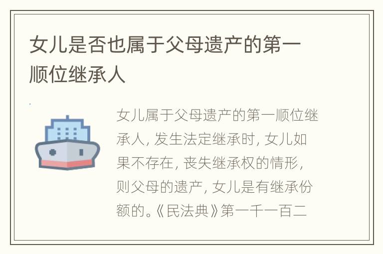 女儿是否也属于父母遗产的第一顺位继承人