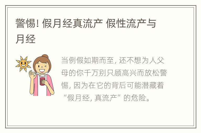 警惕！假月经真流产 假性流产与月经