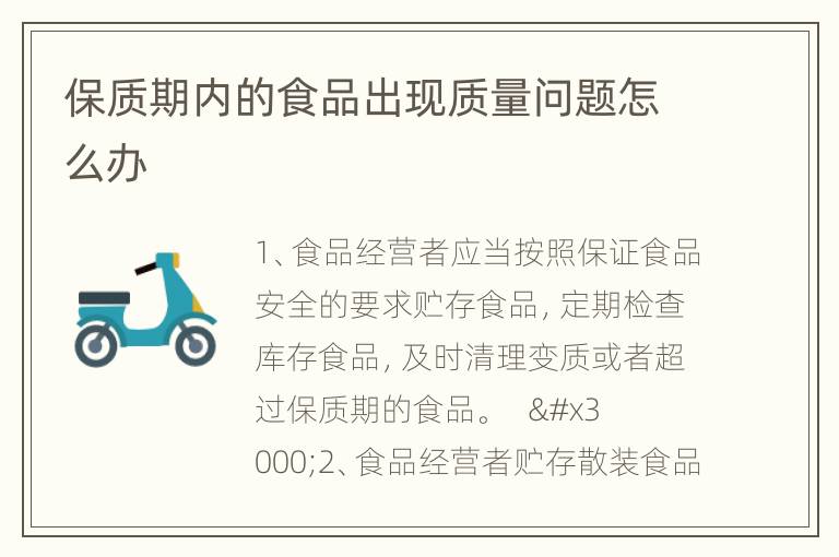 保质期内的食品出现质量问题怎么办
