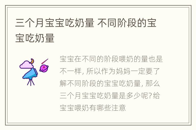 三个月宝宝吃奶量 不同阶段的宝宝吃奶量