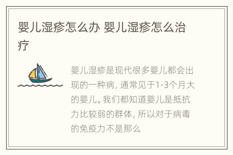 婴儿湿疹怎么办 婴儿湿疹怎么治疗