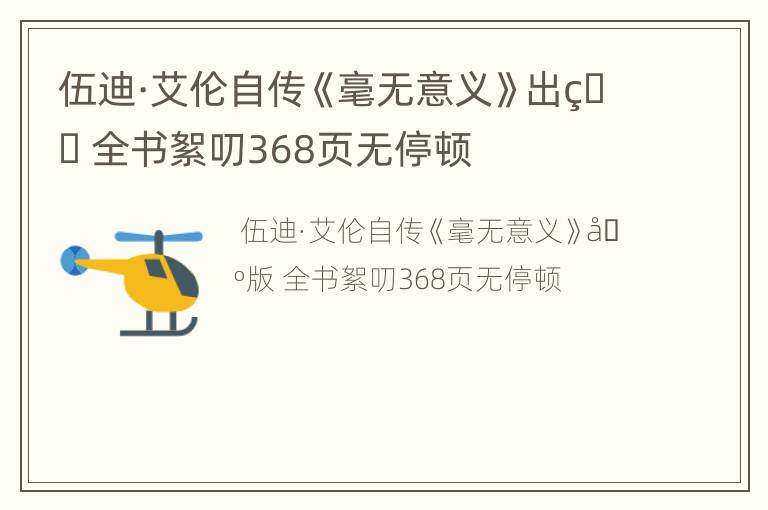伍迪·艾伦自传《毫无意义》出版 全书絮叨368页无停顿