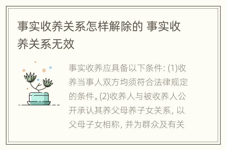 事实收养关系怎样解除的 事实收养关系无效