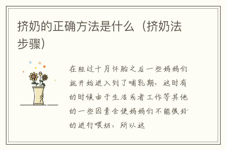 挤奶的正确方法是什么（挤奶法步骤）