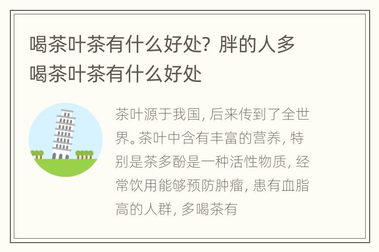 喝茶叶茶有什么好处？ 胖的人多喝茶叶茶有什么好处