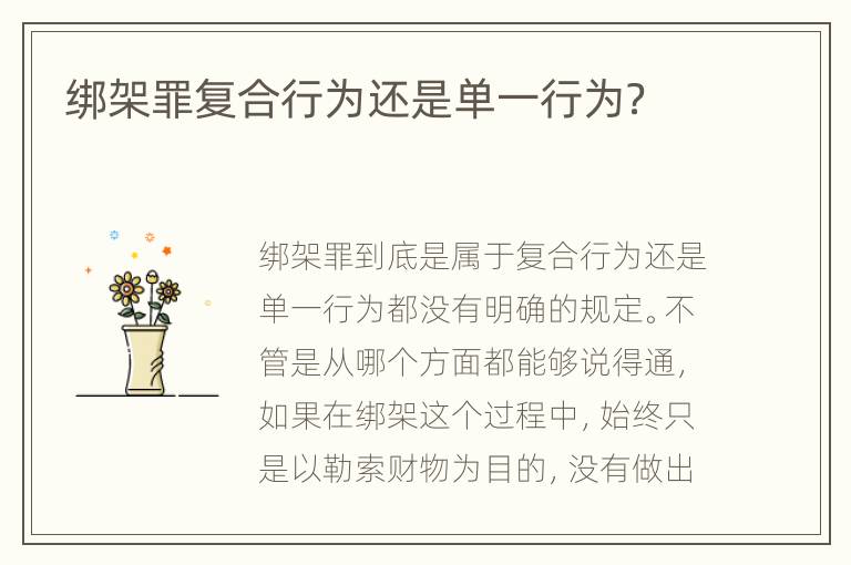 绑架罪复合行为还是单一行为？