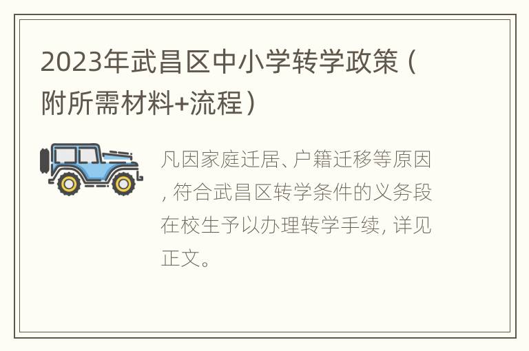 2023年武昌区中小学转学政策（附所需材料+流程）