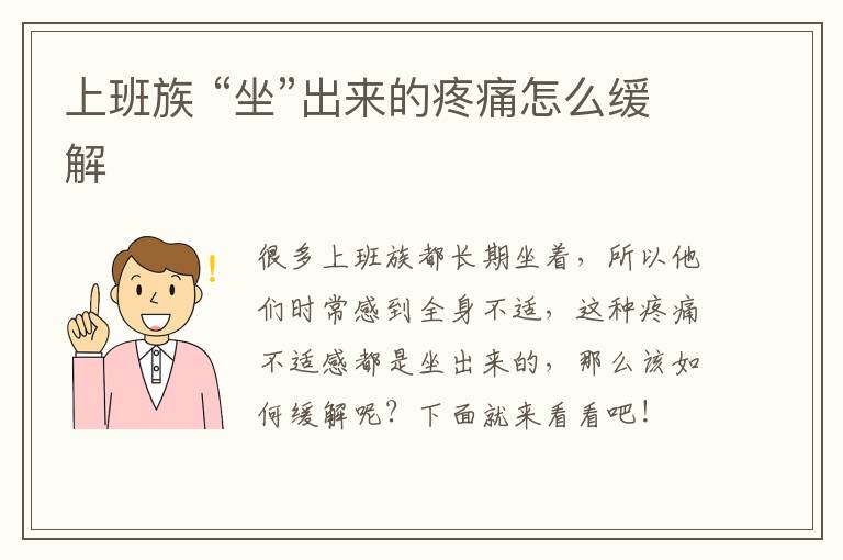 上班族 “坐”出来的疼痛怎么缓解