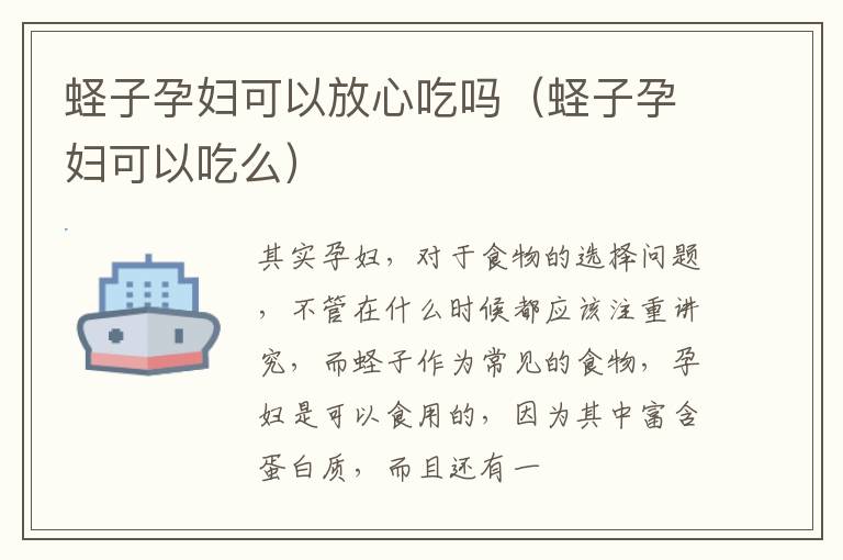 蛏子孕妇可以放心吃吗（蛏子孕妇可以吃么）