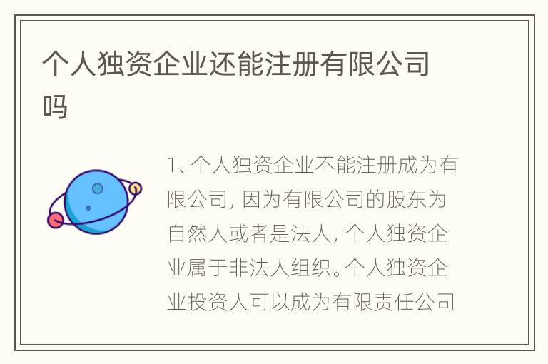 个人独资企业还能注册有限公司吗