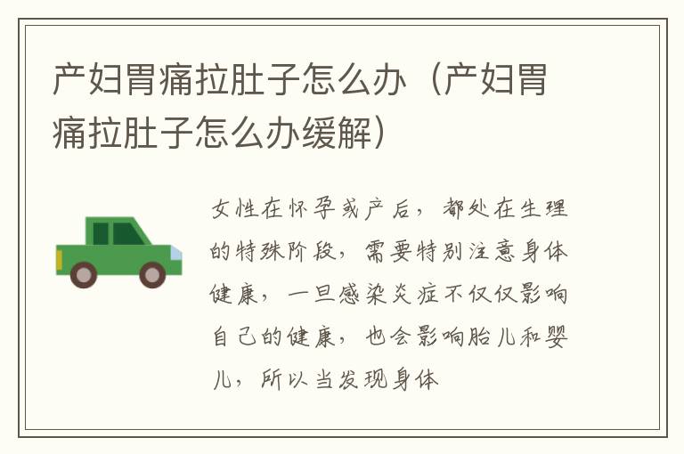 产妇胃痛拉肚子怎么办（产妇胃痛拉肚子怎么办缓解）