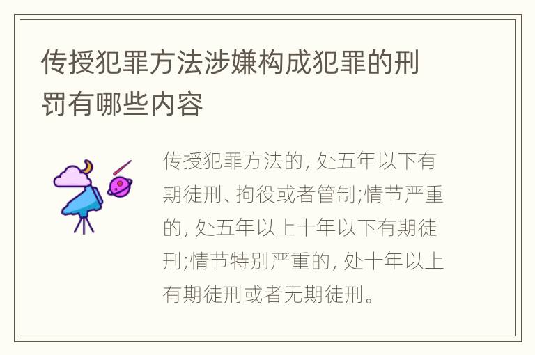 传授犯罪方法涉嫌构成犯罪的刑罚有哪些内容