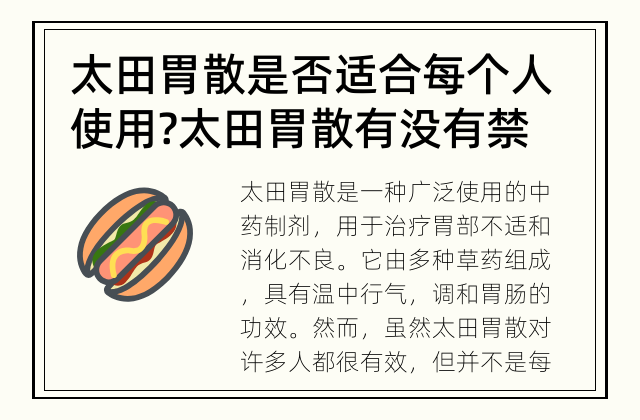 太田胃散是否适合每个人使用? 太田胃散有没有禁忌症?
